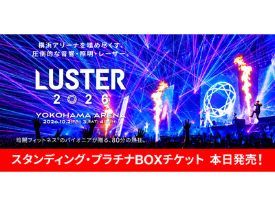 「LUSTER 2026」全券種のチケット販売へ！本日12:30よりスタンディングチケット＆プラチナボッ...