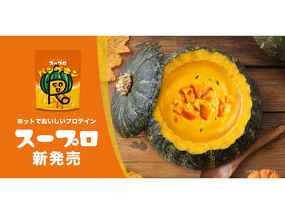 暗闇フィットネス(R)のパイオニアFEELCYCLEから、1杯で大満足！スーププロテイン「スープロ(R)」パンプキンが新発売