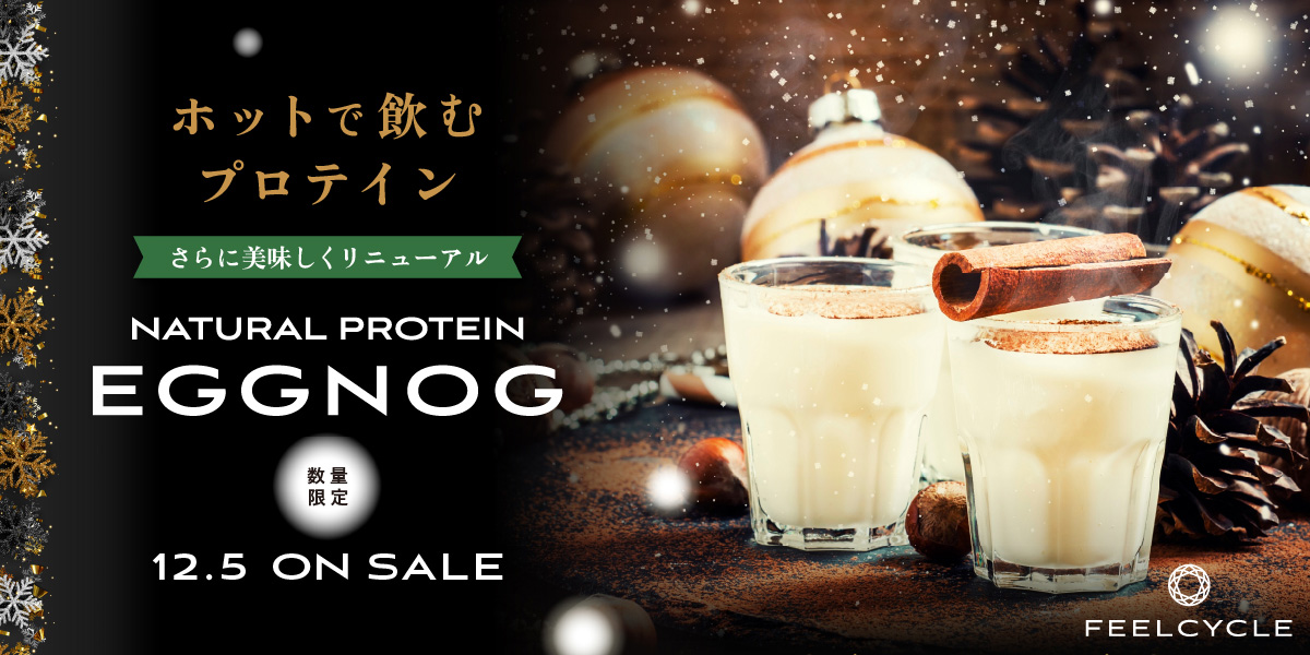 暗闇フィットネス(R)のパイオニア「FEELCYCLE」が、 12月5日よりホットで飲むプロテイン「EGGNOG（エッグノッグ）」を数量限定で発売！