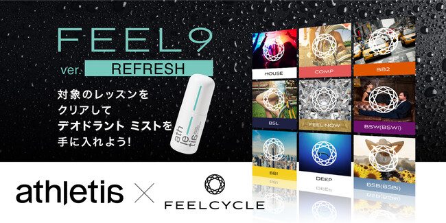 athletia（アスレティア）のデオドラントミストが当たるキャンペーン！FEELCYCLEのレッスン受講で参加できる「FEEL9 ver.REFRESH」を実施のメイン画像