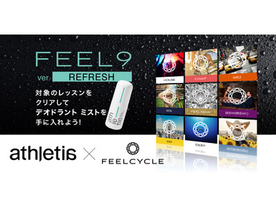 athletia（アスレティア）のデオドラントミストが当たるキャンペーン！FEELCYCLEのレッスン受講で参加できる「FEEL9 ver.REFRESH」を実施