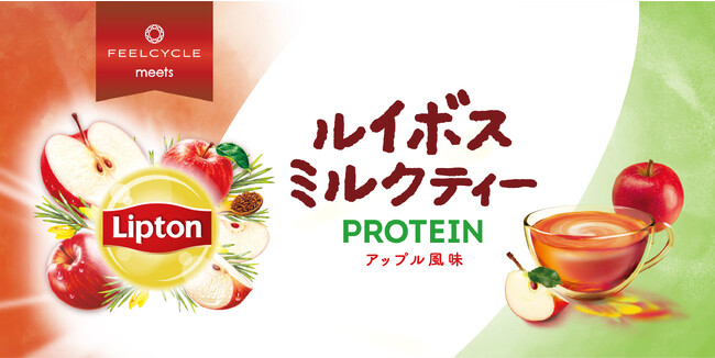 Lipton×FEELCYCLE】「リプトン ルイボスミルクティー プロテイン