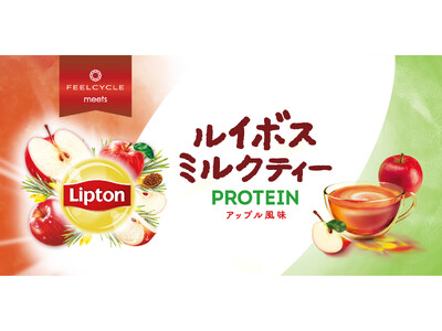 【Lipton×FEELCYCLE】「リプトン ルイボスミルクティー プロテイン アップル風味」のコラボ...