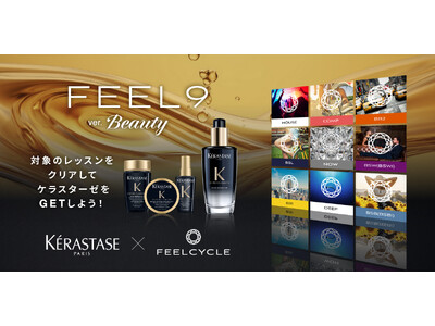 ヘアケアブランド「ケラスターゼ」とコラボレーション！FEELCYCLEのレッスン受講で参加できる「FEEL9 ver. BEAUTY」を実施豪華ヘアケアセットが当たるキャンペーン！