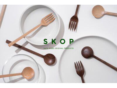 小さな木工所が作るプロダクトブランド「SKOP」から、第二弾となるカトラリーが登場。