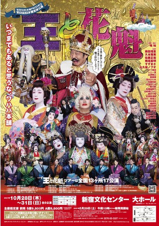 Wahaha本舗全体公演 王と花魁 新ビジュアル Cm映像解禁 福島民報