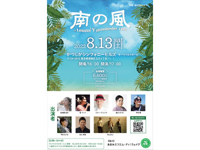 新イベント「南の風～AMAMI Ugaminsho～ran～」 8/13(土)開催～スティーヴ エトウ、...