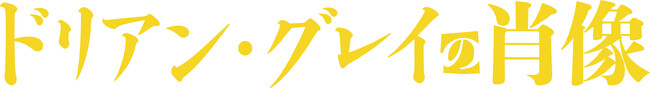 保科由里子 脚本・演出×豪華人気声優 オスカー・ワイルド原作　朗読劇「ドリアン・グレイの肖像」２０２３年５月TOKYO FMホールにて開催