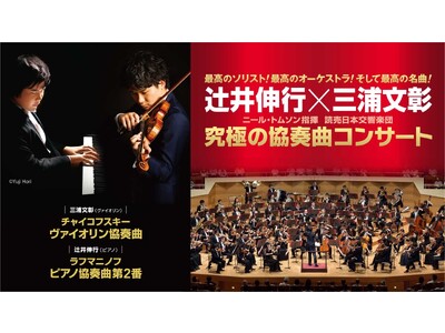 最高のソリスト! 最高のオーケストラ! そして最高の名曲! 辻井伸行×三浦文彰 ニール・トムソン指揮 読売日本交響楽団「究極の協奏曲コンサート」ツアー開催決定！