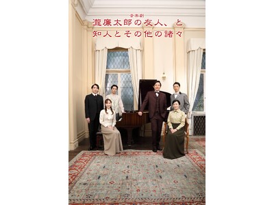 演出：藤倉梓×出演：大久保祥太郎、小出恵介 ほか 作者不詳の唱歌の謎にハートフルに迫る音楽劇 「瀧廉太郎...