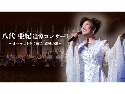 八代亜紀の歌声を豪華オーケストラの生演奏より蘇らせる究極のハーモニーコンサート ♫彼女の名曲たちがここに蘇る！