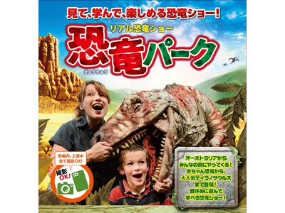 見て、学んで、楽しめる、体験型リアル恐竜ショー 「恐竜パーク」が今年の夏休みも開催決定！　北海道から九州...