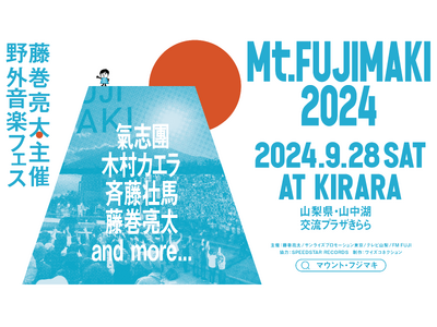 藤巻亮太主催の野外音楽フェス「Mt.FUJIMAKI 2024」第一弾出演者発表　氣志團、木村カエラ、斉...