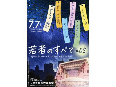 「若者のすべて-YOUNG, ALIVE, IN LOVE MUSIC- #05」7/7（日）開催　一年...