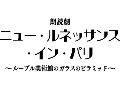 豪華人気声優集結　田尾下哲演出の朗読劇シリーズの最新作上演決定!!　朗読劇「ニュー・ルネッサンス・イン・パリ」
