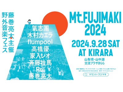 藤巻亮太主催の野外音楽フェス「Mt.FUJIMAKI 2024」最終ラインナップ発表　flumpool、高橋優、家入レオ、Rei追加出演決定
