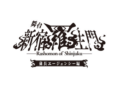 現代に蘇る幕末転生奇譚・スーツ×日本刀　舞台「新宿羅生門」続編公演　「薩長エージェンシー編」上演決定！！