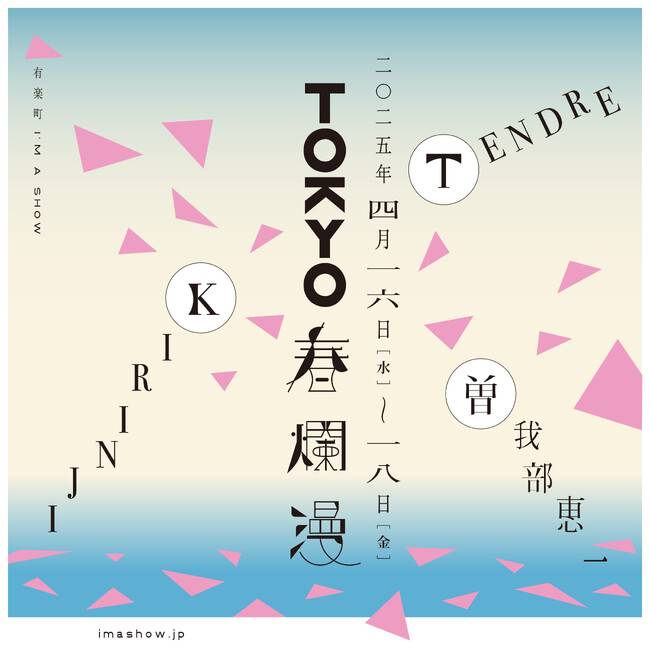 『TOKYO春爛漫 2025』、4/16～18開催 TENDRE（4/16）、KIRINJI（4/17）、曽我部恵一（4/18）有楽町「I‘M A SHOW」でお届けする日替わりワンマン