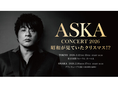 「ASKA CONCERT 2026 昭和が見ていたクリスマス!?」、昭和が見ていたクリスマス!? 14年の時を経て蘇る 2026年2月　東京・大阪にて開催決定のお知らせ