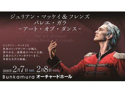 ジュリアン・マッケイ、日本で初めての単独公演決定！ジュリアンと世界のトップバレエダンサーが贈るジュリアン...