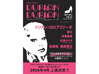 ドリアン・ロロブリジーダ主演のシチュエーション・コメディ「DURIAN DURIAN」（ドリアン・ドリア...