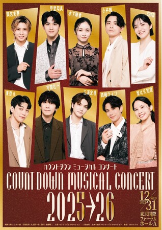 2年ぶりに開催！次世代を担うミュージカルスターと共に、新年を迎えるスペシャルイベント　カウントダウン ミュージカルコンサート 2025-2026　ライブ配信決定！