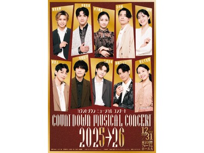 2年ぶりに開催！次世代を担うミュージカルスターと共に、新年を迎えるスペシャルイベント　カウントダウン ミ...