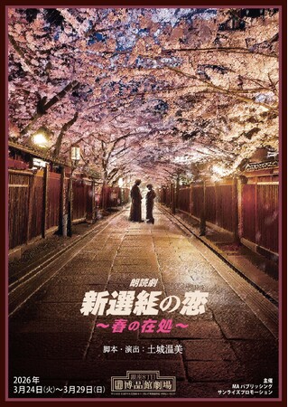 �V�I�g�~���ؐl�C���D�@�y�鉷�����o�̘N�ǌ��ĉ�����!!�@�N�ǌ��u�V�I�g�̗��`�t�̍ݏ��`�v�A2026�N3���@����@���i�ٌ���ɂĊJ��