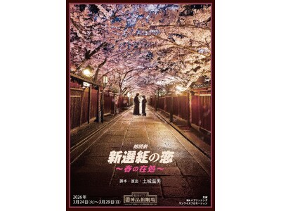 新選組×豪華人気声優　土城温美演出の朗読劇再演決定!!　朗読劇「新選組の恋～春の在処～」、2026年3月...