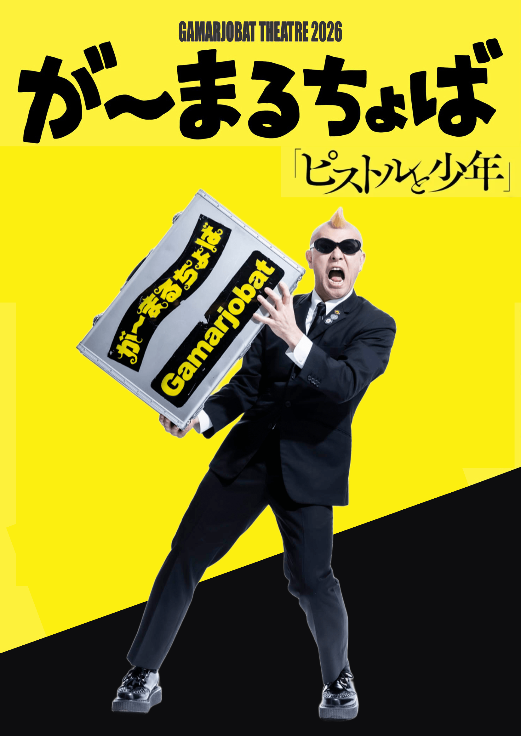 世界的パントマイムアーティスト・が～まるちょばの“言葉を使わな…