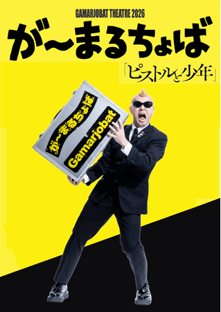 ���E�I�p���g�}�C���A�[�e�B�X�g�E���`�܂邿��΂́g���t���g��Ȃ��h��l�ŋ� GAMARJOBAT THEATRE 2026�u�s�X�g���Ə��N�v�T���A�M�������J�Ì���I