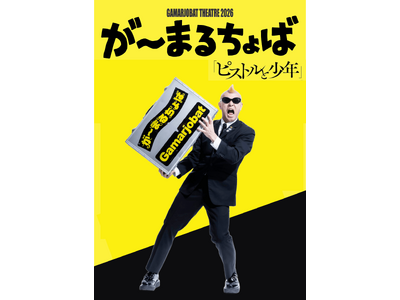 世界的パントマイムアーティスト・が～まるちょばの“言葉を使わない”一人芝居 GAMARJOBAT THE...