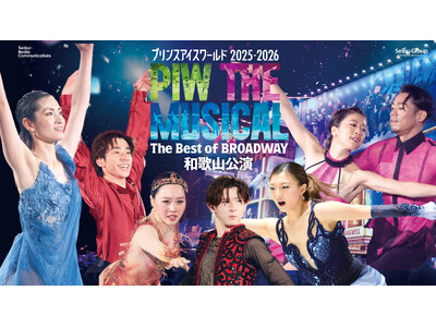プリンスアイスワールド2025-2026 PIW THE MUSICAL ～The Best of BROADWAY～　坂本花織・中田璃士の出演が決定！！