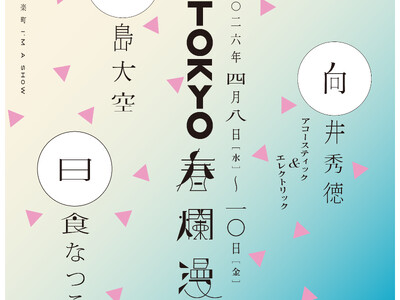 『TOKYO春爛漫 2026』、君島大空（4/8）、向井秀徳アコースティック＆エレクトリック（4/9）、日食なつこ（4/10）有楽町「I’M A SHOW」でお届けする日替わりワンマン