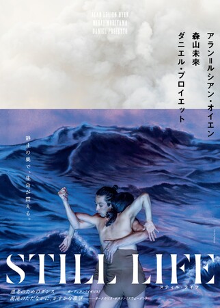 プレスリリース「森山未來×世界的振付家 アラン＝ルシアン・オイエンが創る、静かなダンスの衝撃 　欧州各地のフェスティバルを席巻した話題作『STILL LIFE -スティル・ライフ-』2026年6月、創作の地・日本へ。」のイメージ画像