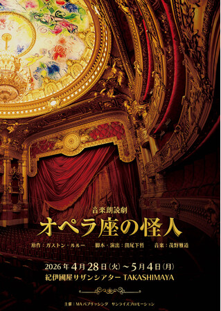 名作「オペラ座の怪人」田尾下哲演出による音楽朗読劇、上演決定!!　音楽朗読劇「オペラ座の怪人」