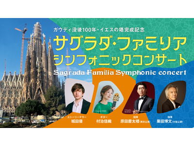 ガウディ没後100年・イエスの塔完成記念『サグラダ・ファミリア シンフォニックコンサート』東京・大阪で開...