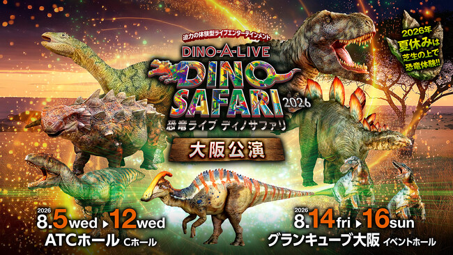 迫力の体験型ライブエンターテイメントが大阪初上陸！夏休みは恐竜の世界へ！！「DINO SAFARI 2026」大阪公演