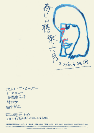 音楽の感動をラディカルに求めている人たちのためのイヴェント「新しい聴衆」の２回目の開催が決定！『新しい聴衆・六月』