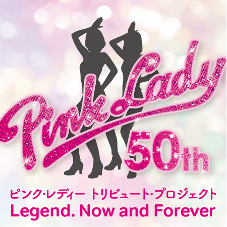 デビュー50周年トリビュート・プロジェクト　ピンク・レディー伝説 今も そして永遠に …Legend, Now and Forever　トリビュート・アルバム発売＆トリビュート・コンサート開催決定！
