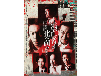 舞台「逃亡者は北へ向かう」初日・千穐楽公演 生配信決定！日沼正行役〈声の出演〉山寺宏一 出演情報解禁！