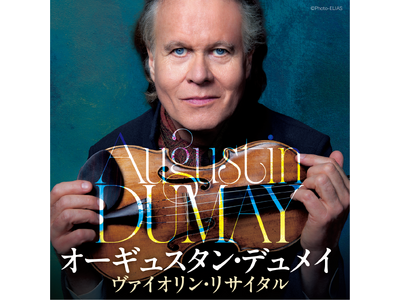 世界的ヴァイオリニスト オーギュスタン・デュメイ、待望の日本リサイタルが決定！盟友・上田晴子（ピアノ）と紡ぐ、ドイツ・ロマン派からフランス近代音楽の真髄までを巡る珠玉のプログラム