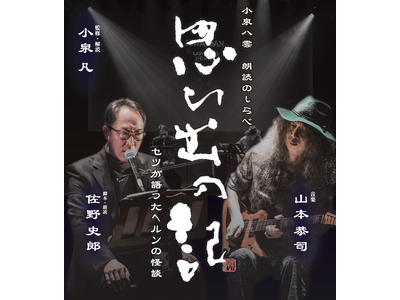 小泉八雲 朗読のしらべ「思ひ出の記～セツが語ったヘルンの怪談～」26年11月16日（月）有楽町・I'M A SHOWにて開催決定！