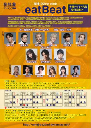 梅棒 22nd dish『eatBeat』追加キャスト発表!元乃木坂46・渡辺みり愛が出演決定!9月14日(月)まで各キャストFCチケット先行受付中!