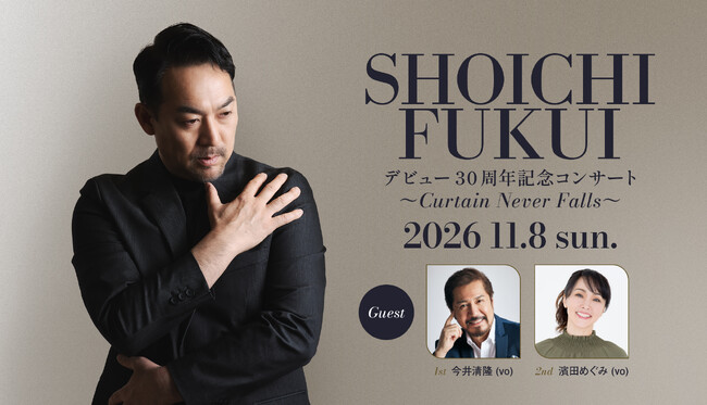 30年の感謝を歌にのせて 『福井晶一デビュー30周年記念コンサート～Curtains Never Falls～』2026年11月8日(日) 東京・COTTON CLUBで開催決定！！