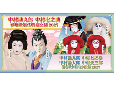 中村屋一門が全国各地へ　中村勘九郎 中村七之助「春暁・陽春歌舞伎特別公演 2027」演目・出演者など、公演詳細が決定