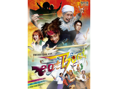 料理×ダンス×アクションてんこ盛り！梅棒 22nd dish『eatBeat』メイン ...