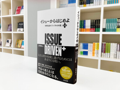 【時代が変わっても読者が増え続ける】　累計58万部『イシューからはじめよ』改訂版が発売