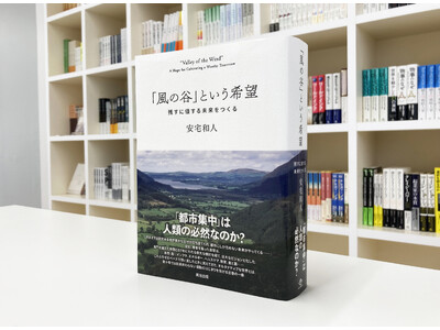 『イシューからはじめよ』著者安宅和人氏の待望の新著。『「風の谷」という希望──残すに値する未来をつくる』7月30日発売