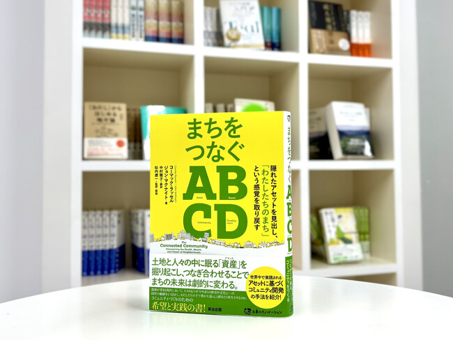 孤立が深まる時代に、まちのつながりを住民の手で取り戻す。世界150カ国で実践されるコミュニティ開発手法「ABCD（Asset-Based Community Development）」の実践書が刊行